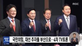국민의힘, 대선 주자들 부산으로‥4차 TV토론