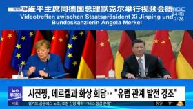 [이 시각 세계] 시진핑, 메르켈과 화상 회담‥ 