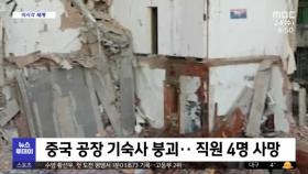 [이 시각 세계] 중국 공장 기숙사 붕괴‥직원 4명 사망