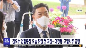 김오수 검찰총장 오늘 취임 첫 국감…대장동·고발사주 공방