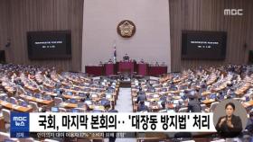 국회, 마지막 본회의‥'대장동 방지법' 처리