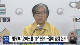 범정부 '오미크론 TF' 회의‥검역 강화 논의