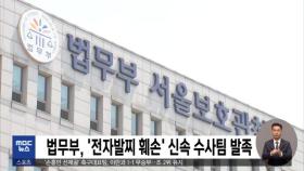 법무부, '전자발찌 훼손' 신속 수사팀 발족