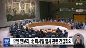 유엔 안보리, 北 미사일 발사 관련 긴급회의
