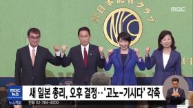 새 일본 총리, 오후 결정‥'고노-기시다' 각축