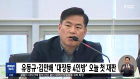 유동규·김만배 '대장동 4인방' 오늘 첫 재판