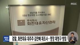 검찰, 화천대유 대주주 김만배 재조사‥영장 재청구 방침