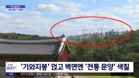 [재택플러스] 왕릉 가린 아파트 개선안이 '기와지붕'?