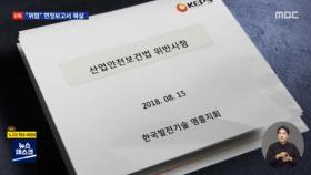 [단독] 김용균 씨 사고 넉 달 전 이미 예견‥묵살된 현장보고서