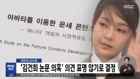 국민대 교수회 '김건희 논문 의혹' 의견 표명 않기로 결정