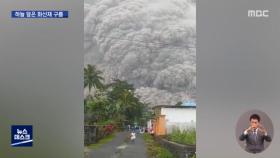 폭발 피해 내달려‥인도네시아 화산 폭발 13명 숨져
