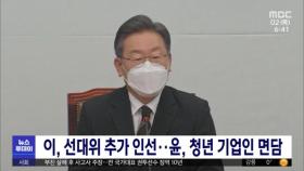 이, 선대위 추가 인선‥윤, 청년 기업인 면담