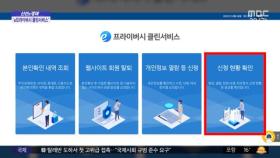 [신선한 경제] 나도 모르게 가입한 사이트 조회·탈퇴까지 한 번에