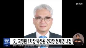 文, 국정원 1차장 박선원·2차장 천세영 내정