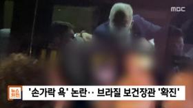 [뉴스외전 뉴스 스토리] '손가락 욕' 논란‥브라질 보건장관 '확진'