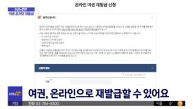 [신선한 경제] 여권, 온라인으로 재발급할 수 있어요