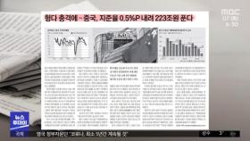 [뉴스 열어보기] 헝다 충격에‥중국, 지준율 0.5%P 내려 223조원 푼다