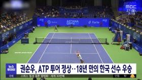 권순우, ATP 투어 정상‥18년 만의 한국 선수 우승