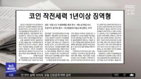 [뉴스 열어보기] 코인 작전세력 1년이상 징역형