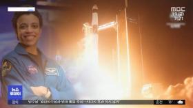 [이 시각 세계] ISS에 사상 첫 흑인 여성 우주비행사 탄생