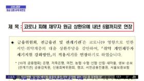 [신선한 경제] 개인 채무자 상환 유예, 6개월 더 연장