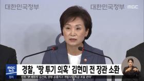 경찰, '땅 투기 의혹' 김현미 전 장관 소환