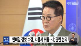 한미일 정보 수장, 서울서 회동‥北 관련 논의