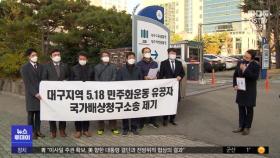 대구 5·18 유공자, 국가 상대 '정신적 피해' 손배소