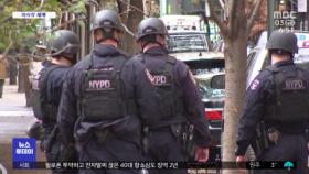 [이 시각 세계] 뉴욕 유엔본부 앞에 총 든 괴한 체포