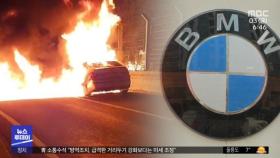 부품 바꾸면 당분간은 불 안 난다?‥리콜로 BMW에 면죄부