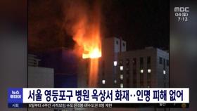 서울 영등포구 병원 옥상서 화재‥인명 피해 없어
