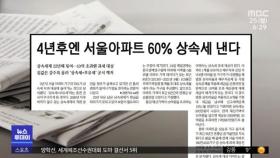 [뉴스 열어보기] 4년 후엔 서울 아파트 60% 상속세 낸다
