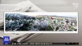 [뉴스 열어보기] 10월 한파에‥한라산에 핀 얼음꽃