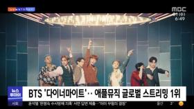 [이 시각 세계] BTS '다이너마이트'‥애플뮤직 글로벌 스트리밍 1위