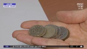 [신선한 경제] '잠자는 동전' 1인당 평균 450개