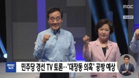 민주당 경선 TV 토론‥'대장동 의혹' 공방 예상