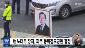 故 노태우 장지, 파주 동화경모공원 결정