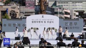'현대사 비극' 여순사건 73주기‥첫 정부 주관 추념식