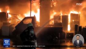 건물 화재 46명 사망‥대만 역대 두 번째 참사