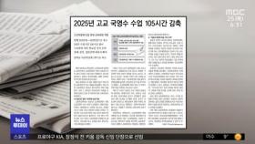 [뉴스 열어보기] 2025년 고교 국영수 수업 105시간 감축