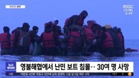 [이 시각 세계] 영불해협에서 난민 보트 침몰‥30여 명 사망