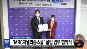 방송문화진흥회-MBC, 'MBC저널리즘스쿨' 설립 업무 협약식