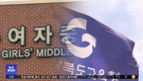 교사가 학교 여직원에 성폭력‥'분리 조치'는 형식적