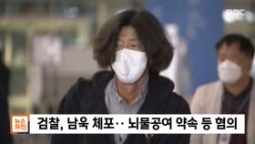 '대장동 의혹' 남욱 귀국‥체포 뒤 검찰 조사