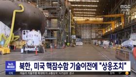 북한, 미국 핵잠수함 기술이전에 