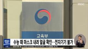 수능 때 마스크 내려 얼굴 확인‥전자기기 불가