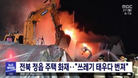 전북 정읍 주택 화재‥