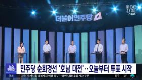 민주당 순회경선 '호남 대전'‥오늘부터 투표 시작