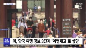 [이 시각 세계] 미, 한국 여행 경보 3단계 '여행재고'로 상향