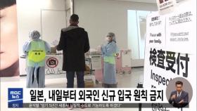 일본, 내일부터 외국인 신규 입국 원칙 금지